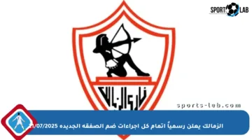 الزمالك يعلن رسمياً إتمام كل إجراءات ضم الصفقة الجديدة 21/07/2025